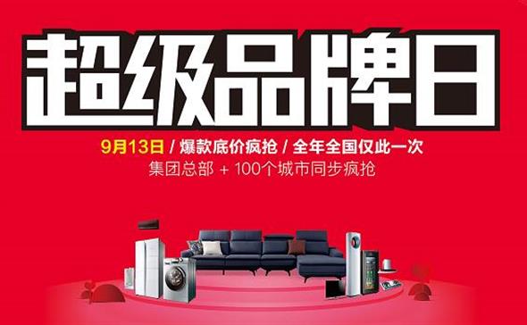 9·13超级品牌日 | 阳光j9九游会携手海尔电器 打造超级营销IP