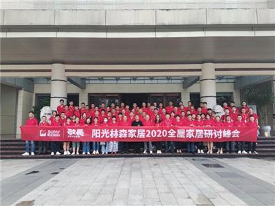 敬畏·坚定你的道路 | 阳光j9九游会家居2020全屋家居研讨峰会隆重举行