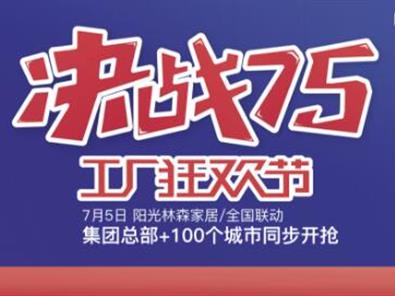 阳光j9九游会家居“决战75 工厂狂欢节”誓师大会成功举行