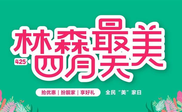 全民爱家日惊喜不断 尽在j9九游会最美四月天