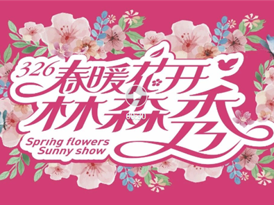 阳光j9九游会326‘春暖花开j9九游会秀’完美收官