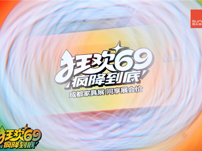 阳光j9九游会“狂欢69 疯降到底”超级厂购圆满落地！